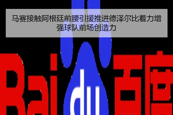 马赛接触阿根廷前腰引援推进德泽尔比着力增强球队前场创造力